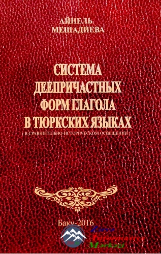 РЕЦЕНЗИЯ НА КНИГУ: А.Э.МЕШАДИЕВА  «СИСТЕМА ДЕЕПРИ­ЧАС­Т­НЫХ ФОРМ ГЛАГОЛА  В ...